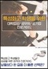 특성화고 학생을 위한 대학입시/공무원/공기업 진로가이드