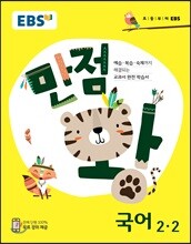 EBS 초등 기본서 만점왕 국어 2-2 (2018년)