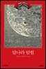 달나라 탐험