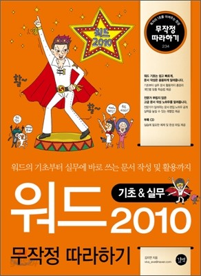 워드 2010 무작정 따라하기