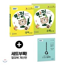 EBS 초등 기본서 만점왕 세트 2-2 (2018년)