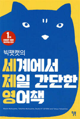 빅팻캣의 세계에서 제일 간단한 영어책