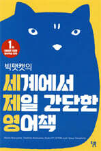 빅팻캣의 세계에서 제일 간단한 영어책