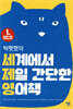 빅팻캣의 세계에서 제일 간단한 영어책
