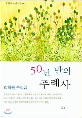 50년 만의 주례사