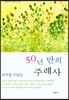 50년 만의 주례사