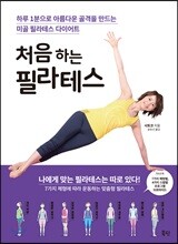처음 하는 필라테스