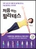 처음 하는 필라테스