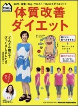體質改善ダイエット