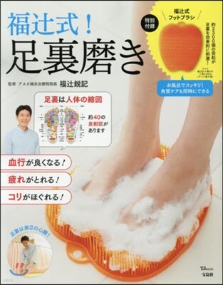 福つじ式!足裏磨き