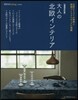 大人の北歐インテリア 增補改訂版