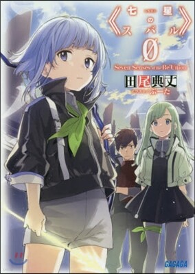 七星のスバル(0)