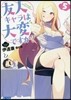 友人キャラは大變ですか?(5)