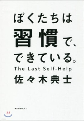 ぼくたちは習慣で,できている。