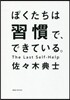 ぼくたちは習慣で,できている。