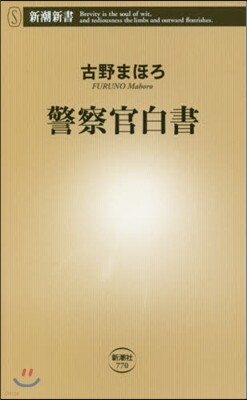 警察官白書