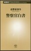 警察官白書