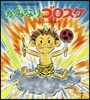 かみなりゴロスケ 第2版