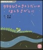 999ひきのきょうだいのほしをさがしに
