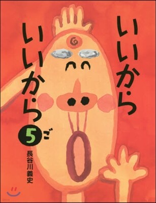 いいからいいから(5)