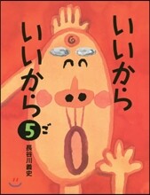 いいからいいから(5)