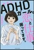 わたし,ADHDガ-ル。戀と仕事で困ってます。