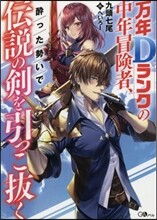 万年Dランクの中年冒險者,醉った勢いで傳說の劍を引っこ拔く(1)