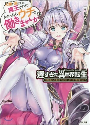 遲すぎた異世界轉生 人類を滅ぼした魔王ですけどよかったらウチではたらきませんか?