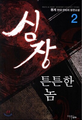 심장 튼튼한 놈 2