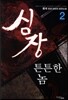 심장 튼튼한 놈 2