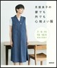 月居良子の家でも外でも心地よい服