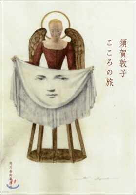 こころの旅