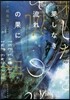 果しなき流れの果に 新裝版