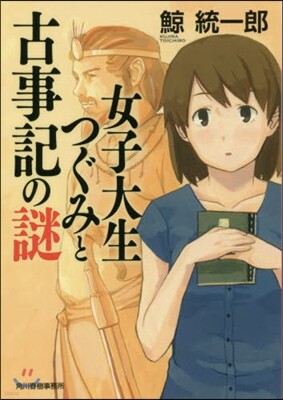 女子大生つぐみと古事記の謎
