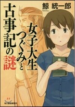 女子大生つぐみと古事記の謎
