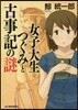 女子大生つぐみと古事記の謎