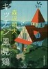 キッチン風見鷄