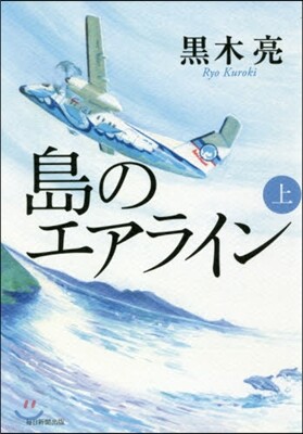 島のエアライン(上)