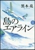 島のエアライン(上)