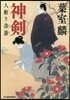 神劍 人斬り彦齋