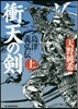 衝天の劍 島津義弘傳(上)