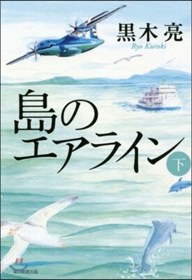 島のエアライン(下)