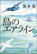島のエアライン(下)