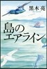 島のエアライン(下)