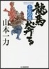 龍馬奔る 土佐の勇