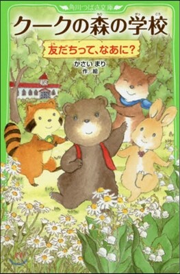 ク-クの森の學校 友だちって,なあに?