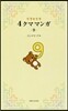 リラックマ 4クママンガ(9)