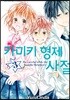 카미키 형제 사절 3