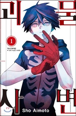 괴물사변 1