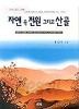 자연속 전원 그리고 산골 - 자연속전원 자연 속 (에세이/2)